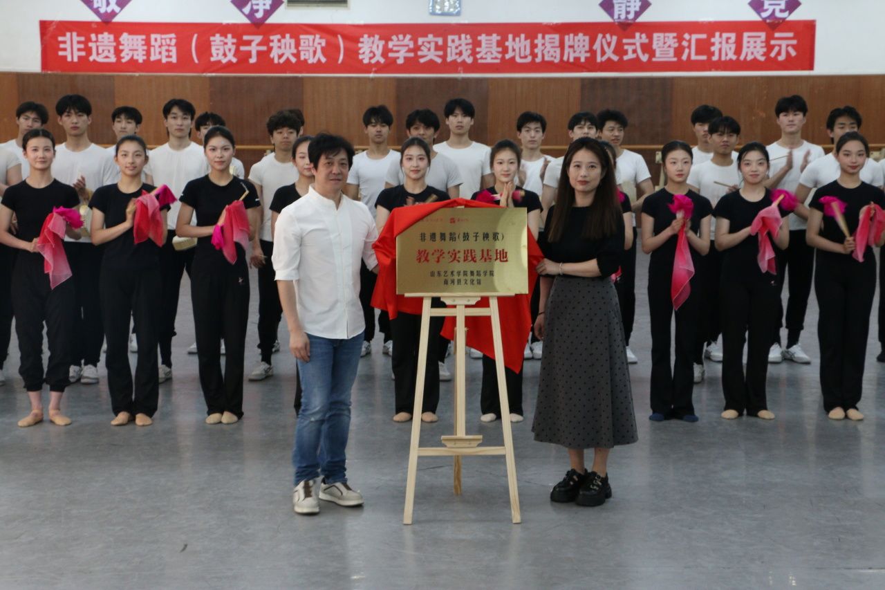 非遗舞蹈(鼓子秧歌)教学实践基地揭牌仪式暨汇报展示