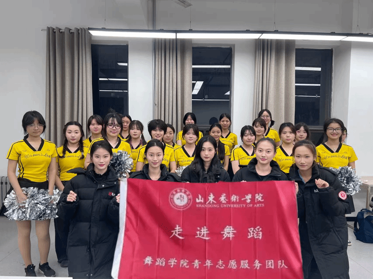 以舞为桥,共筑艺魂!|舞蹈学院“走进舞蹈”青年志愿者服务团助力山东工艺美术学院啦啦操大赛