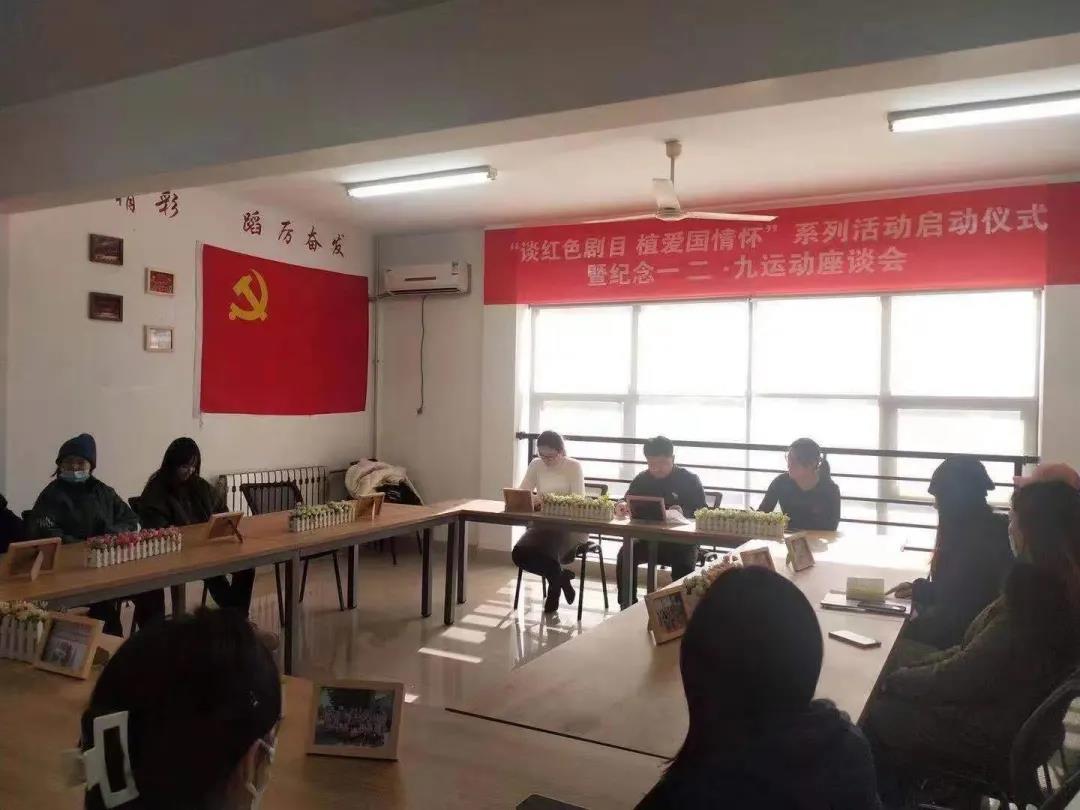 舞蹈学院开展“谈红色剧目·植爱国情怀”系列活动启动仪式 暨纪念一二·九运动座谈会
