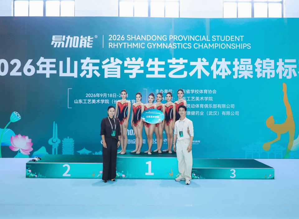 学校代表队在 2026 年山东省学生艺术体操锦...