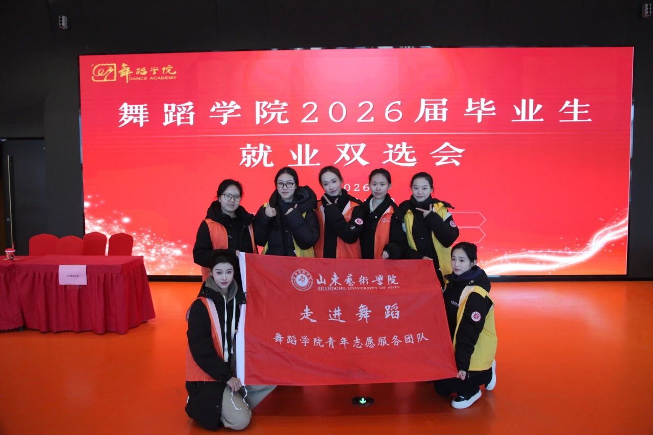 舞蹈学院2026届毕业生就业双选会顺利举行(1)